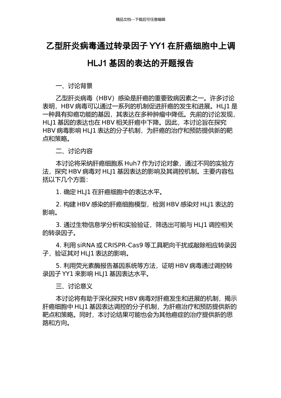 乙型肝炎病毒通过转录因子YY1在肝癌细胞中上调HLJ1基因的表达的开题报告_第1页