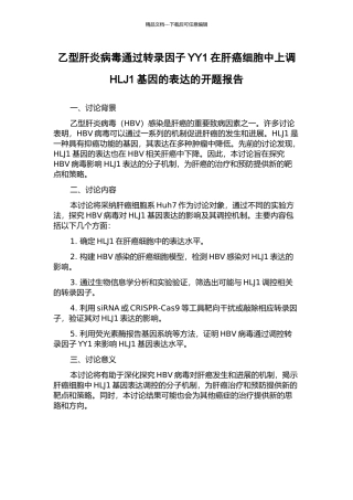 乙型肝炎病毒通过转录因子YY1在肝癌细胞中上调HLJ1基因的表达的开题报告
