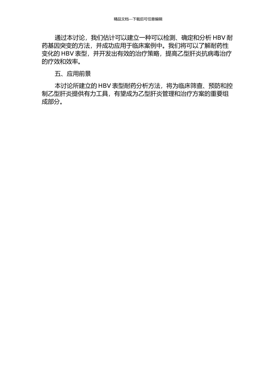 乙型肝炎病毒表型耐药分析方法建立的研究的开题报告_第2页