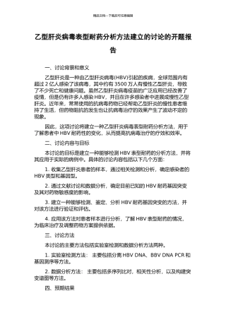 乙型肝炎病毒表型耐药分析方法建立的研究的开题报告