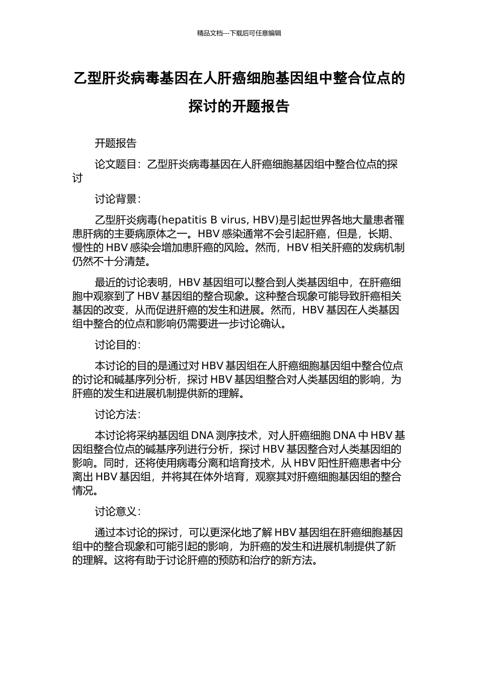 乙型肝炎病毒基因在人肝癌细胞基因组中整合位点的探讨的开题报告_第1页