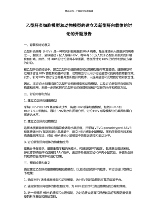 乙型肝炎细胞模型和动物模型的建立及新型肝向载体的研究的开题报告