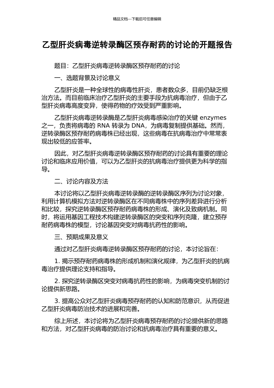乙型肝炎病毒逆转录酶区预存耐药的研究的开题报告_第1页