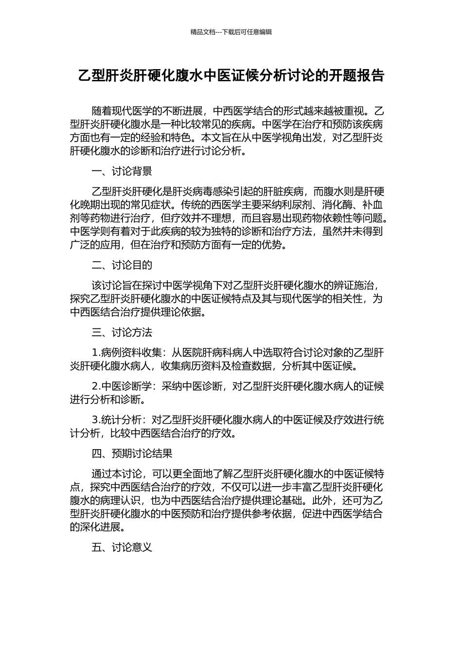 乙型肝炎肝硬化腹水中医证候分析研究的开题报告_第1页