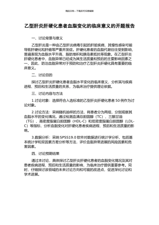 乙型肝炎肝硬化患者血脂变化的临床意义的开题报告