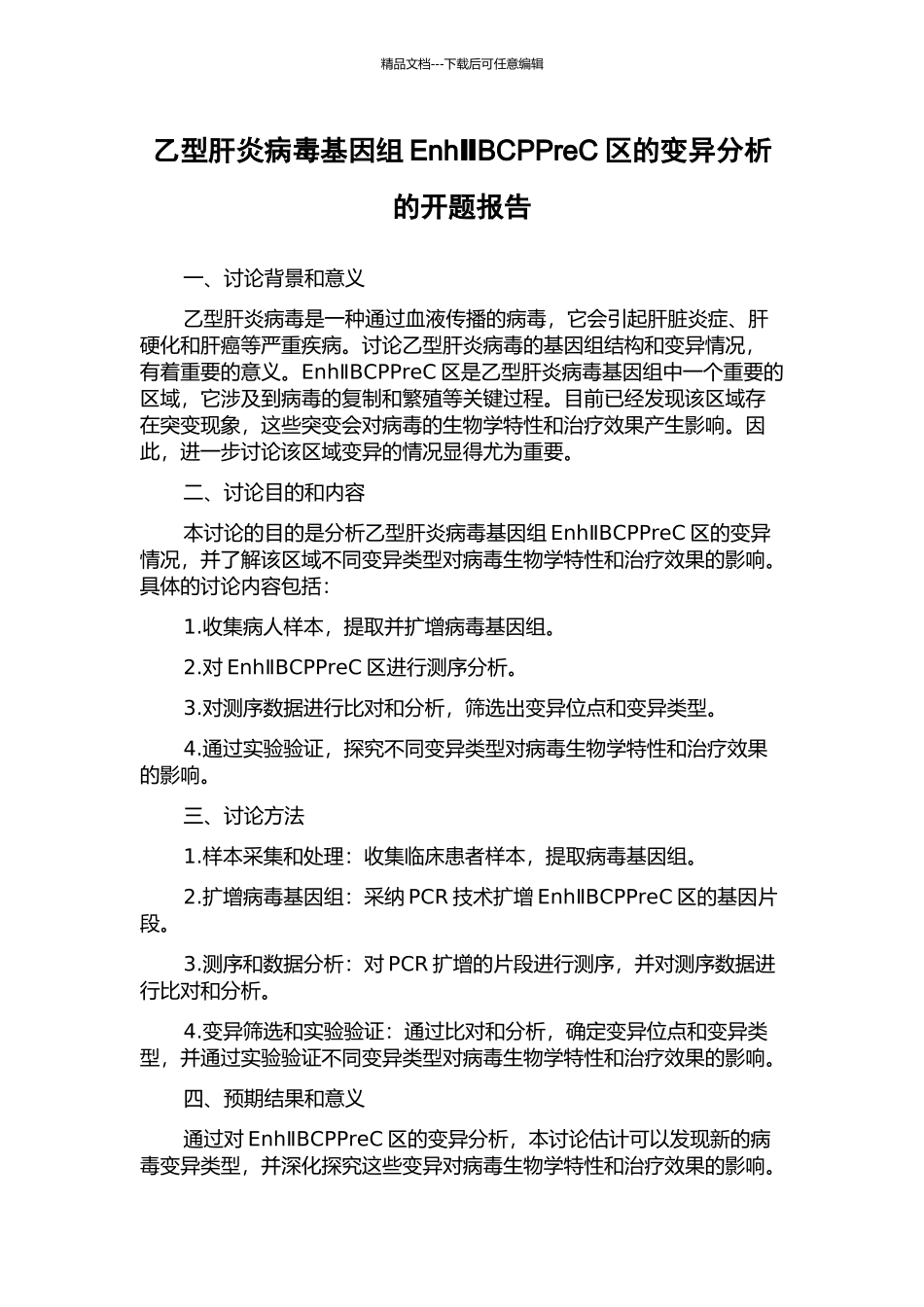 乙型肝炎病毒基因组EnhⅡBCPPreC区的变异分析的开题报告_第1页