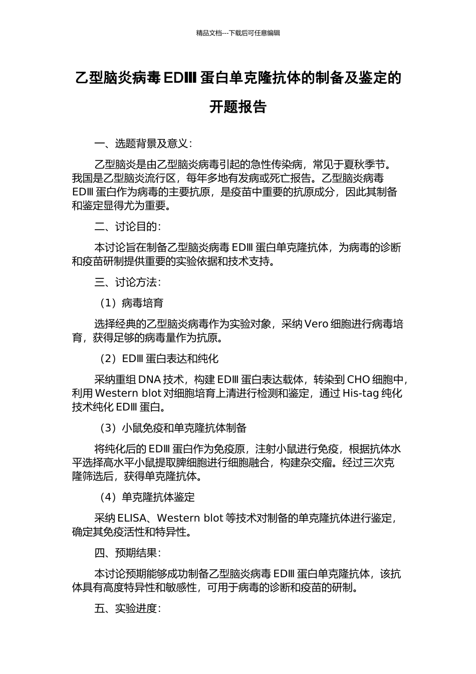 乙型脑炎病毒EDⅢ蛋白单克隆抗体的制备及鉴定的开题报告_第1页