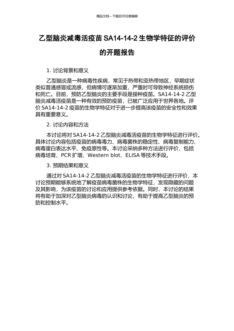 乙型脑炎减毒活疫苗SA14-14-2生物学特征的评价的开题报告_第1页