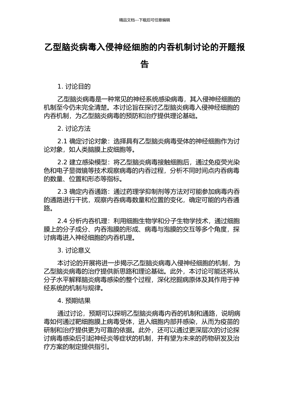 乙型脑炎病毒入侵神经细胞的内吞机制研究的开题报告_第1页