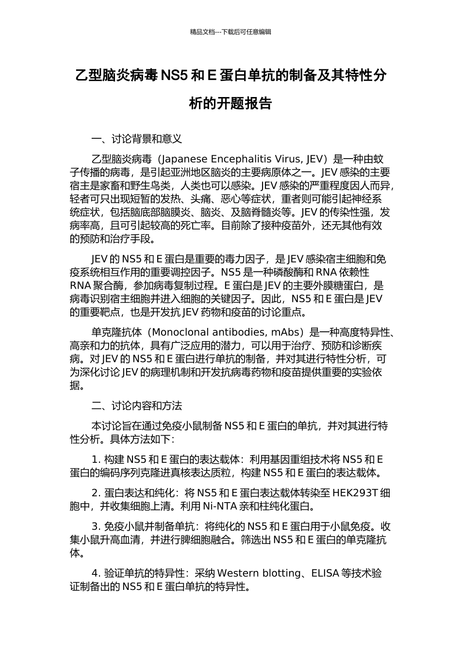乙型脑炎病毒NS5和E蛋白单抗的制备及其特性分析的开题报告_第1页