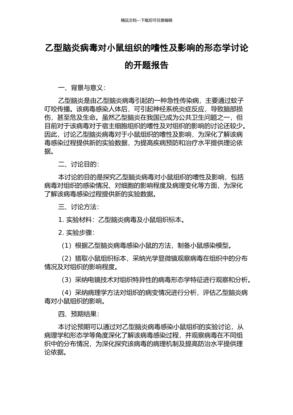 乙型脑炎病毒对小鼠组织的嗜性及影响的形态学研究的开题报告_第1页