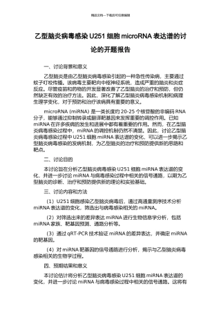 乙型脑炎病毒感染U251细胞microRNA表达谱的研究的开题报告