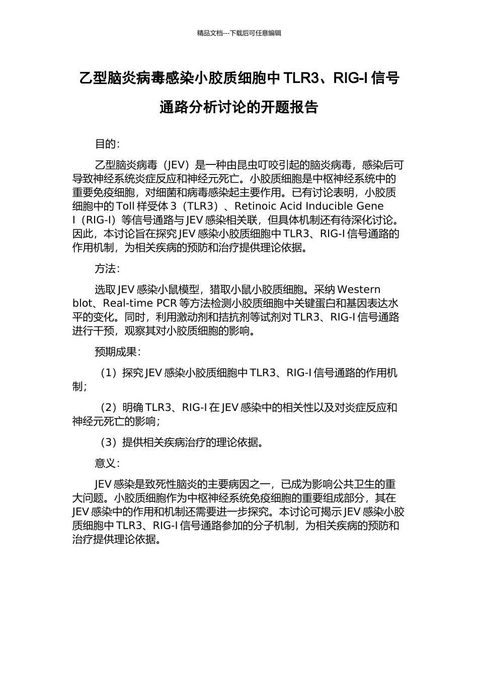 乙型脑炎病毒感染小胶质细胞中TLR3、RIG-I信号通路分析研究的开题报告_第1页