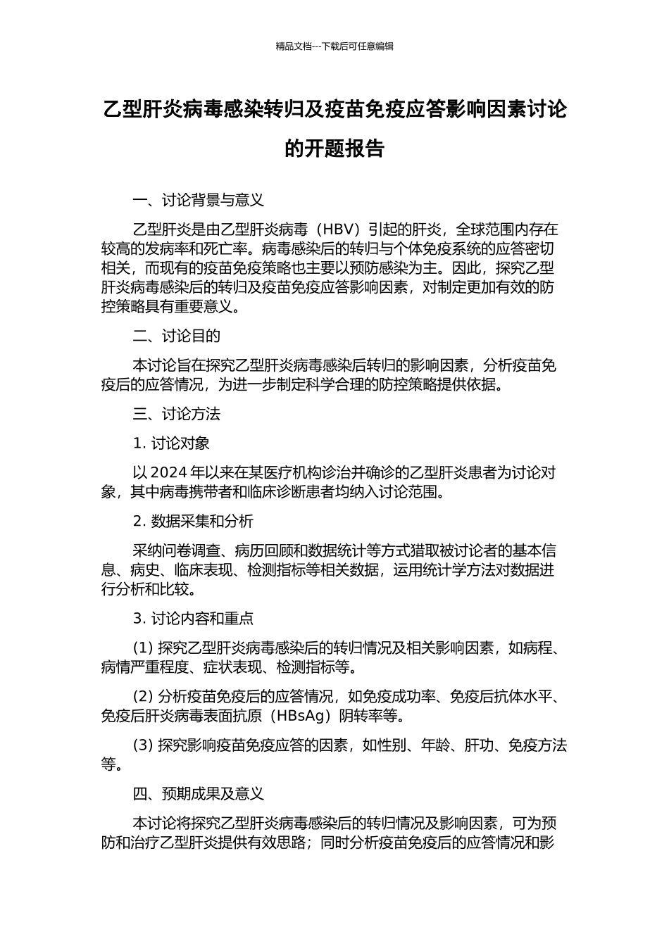 乙型肝炎病毒感染转归及疫苗免疫应答影响因素研究的开题报告_第1页