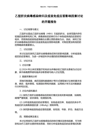 乙型肝炎病毒感染转归及疫苗免疫应答影响因素研究的开题报告