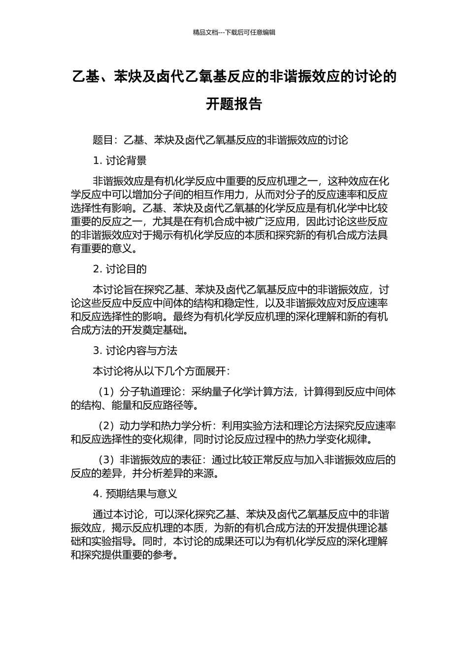 乙基、苯炔及卤代乙氧基反应的非谐振效应的研究的开题报告_第1页