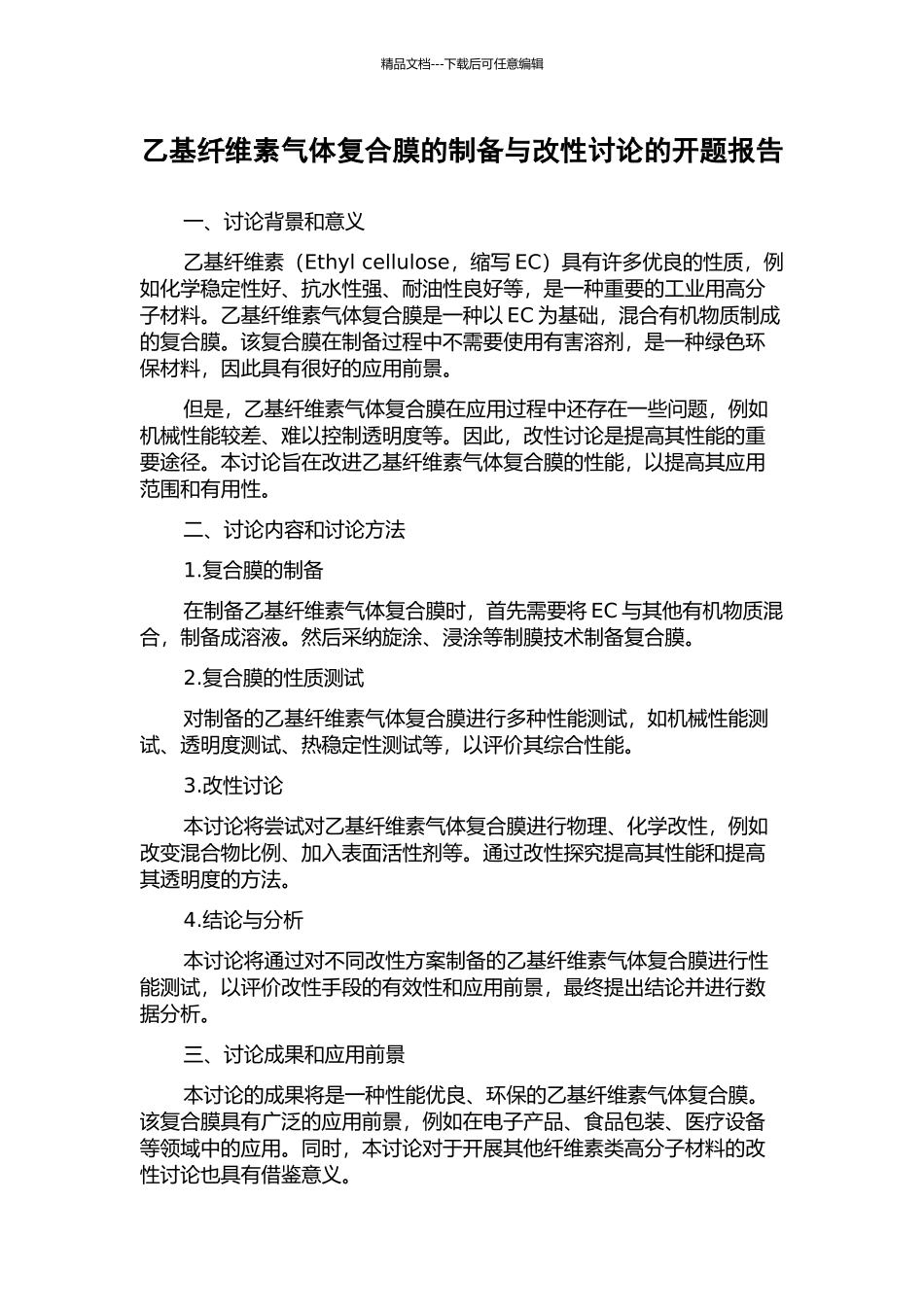 乙基纤维素气体复合膜的制备与改性研究的开题报告_第1页