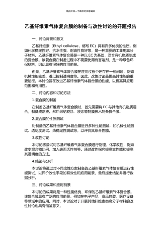 乙基纤维素气体复合膜的制备与改性研究的开题报告