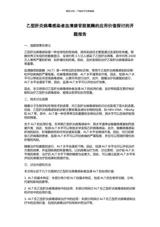乙型肝炎病毒感染者血清腺苷脱氨酶的应用价值探讨的开题报告