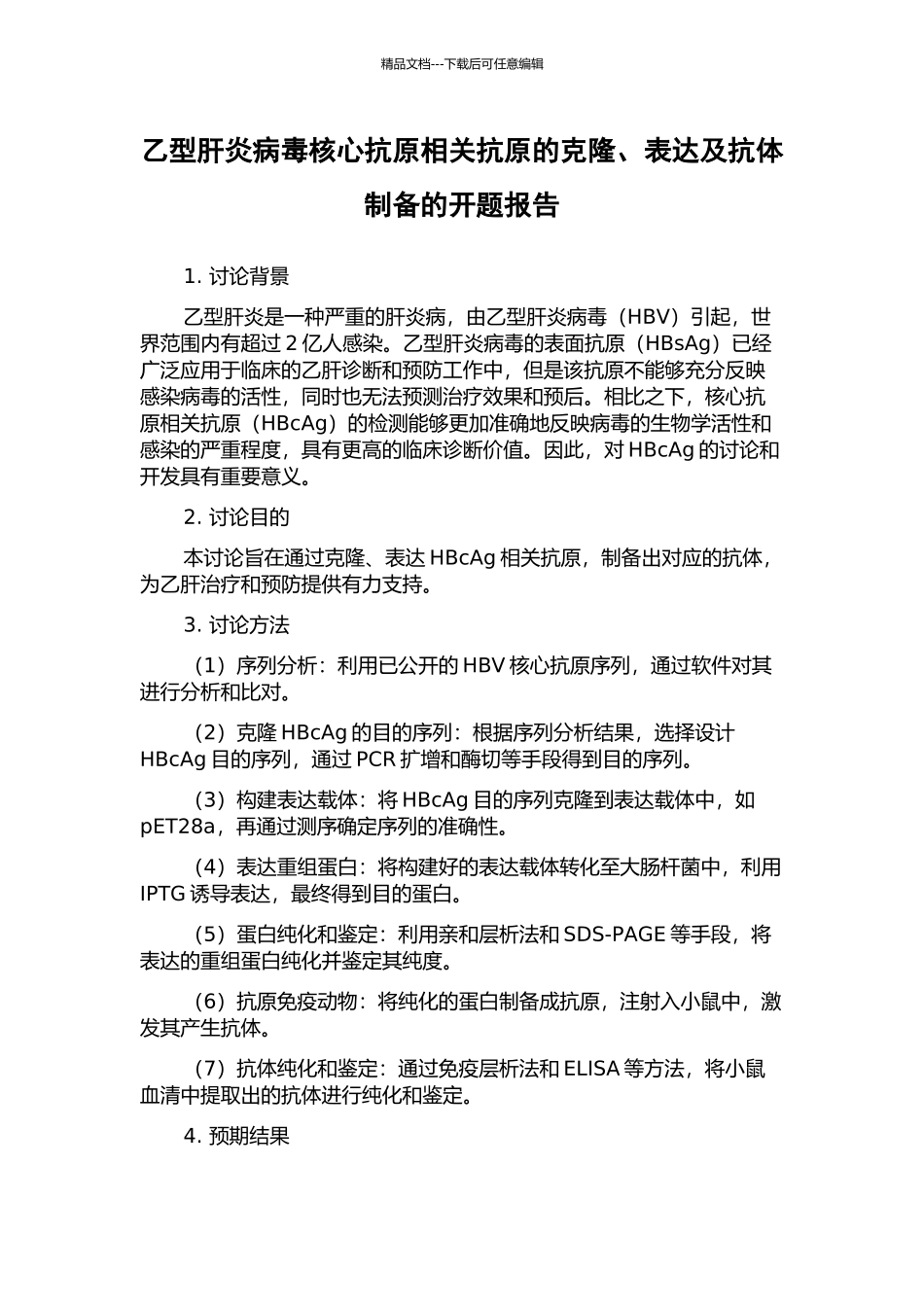 乙型肝炎病毒核心抗原相关抗原的克隆、表达及抗体制备的开题报告_第1页