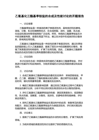 乙氧基化三酯基季铵盐的合成及性能研究的开题报告