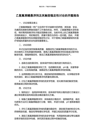 乙氧氟草醚悬浮剂及其触变稳定性研究的开题报告