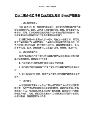 乙炔二聚合成乙烯基乙炔反应过程的研究的开题报告