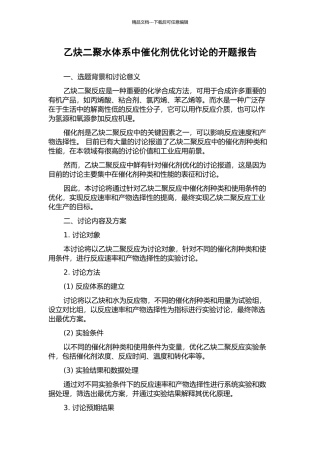 乙炔二聚水体系中催化剂优化研究的开题报告