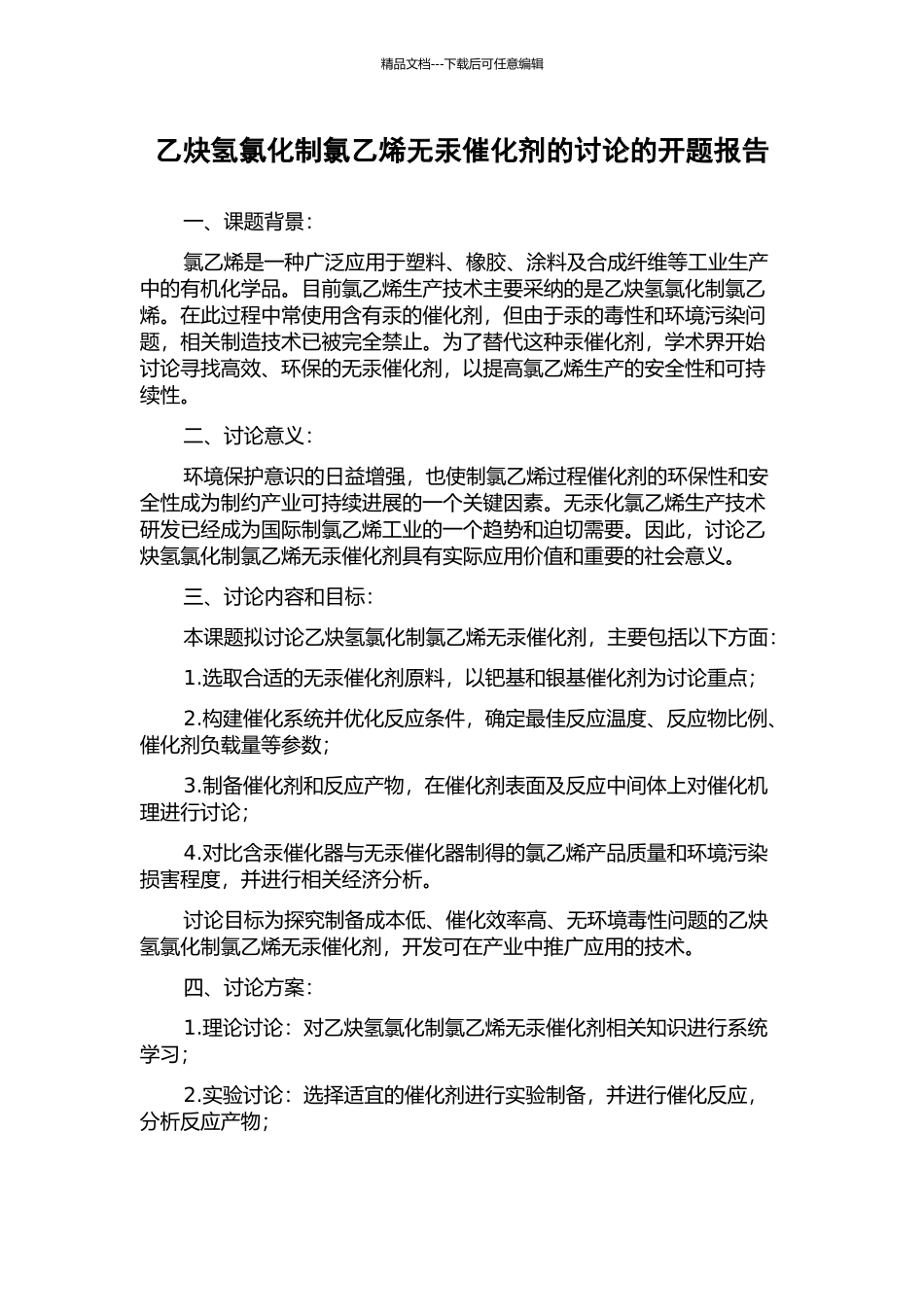 乙炔氢氯化制氯乙烯无汞催化剂的研究的开题报告_第1页