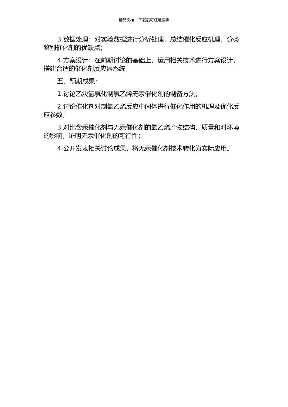 乙炔氢氯化制氯乙烯无汞催化剂的研究的开题报告_第2页