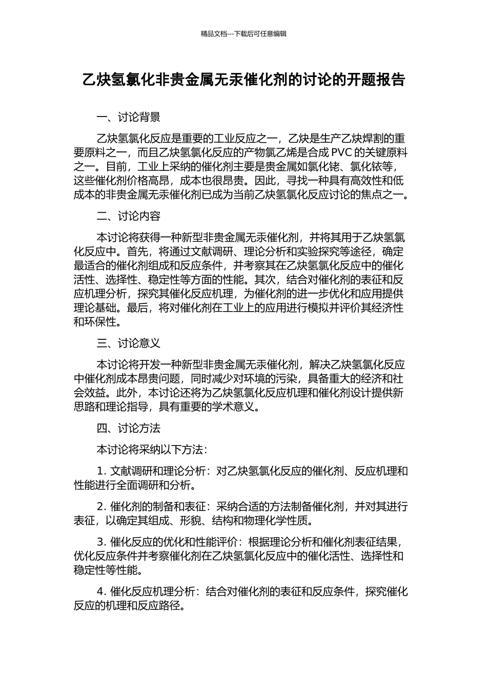 乙炔氢氯化非贵金属无汞催化剂的研究的开题报告_第1页