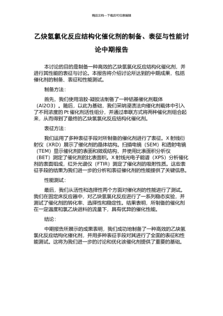 乙炔氢氯化反应结构化催化剂的制备、表征与性能研究中期报告