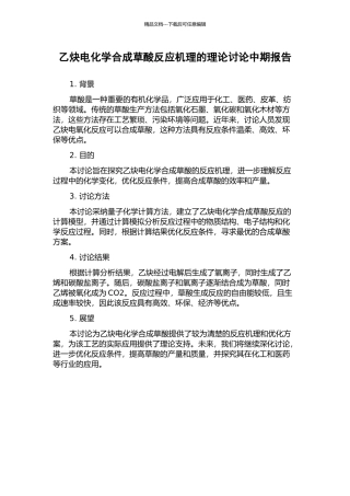 乙炔电化学合成草酸反应机理的理论研究中期报告