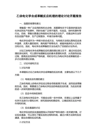 乙炔电化学合成草酸反应机理的理论研究开题报告