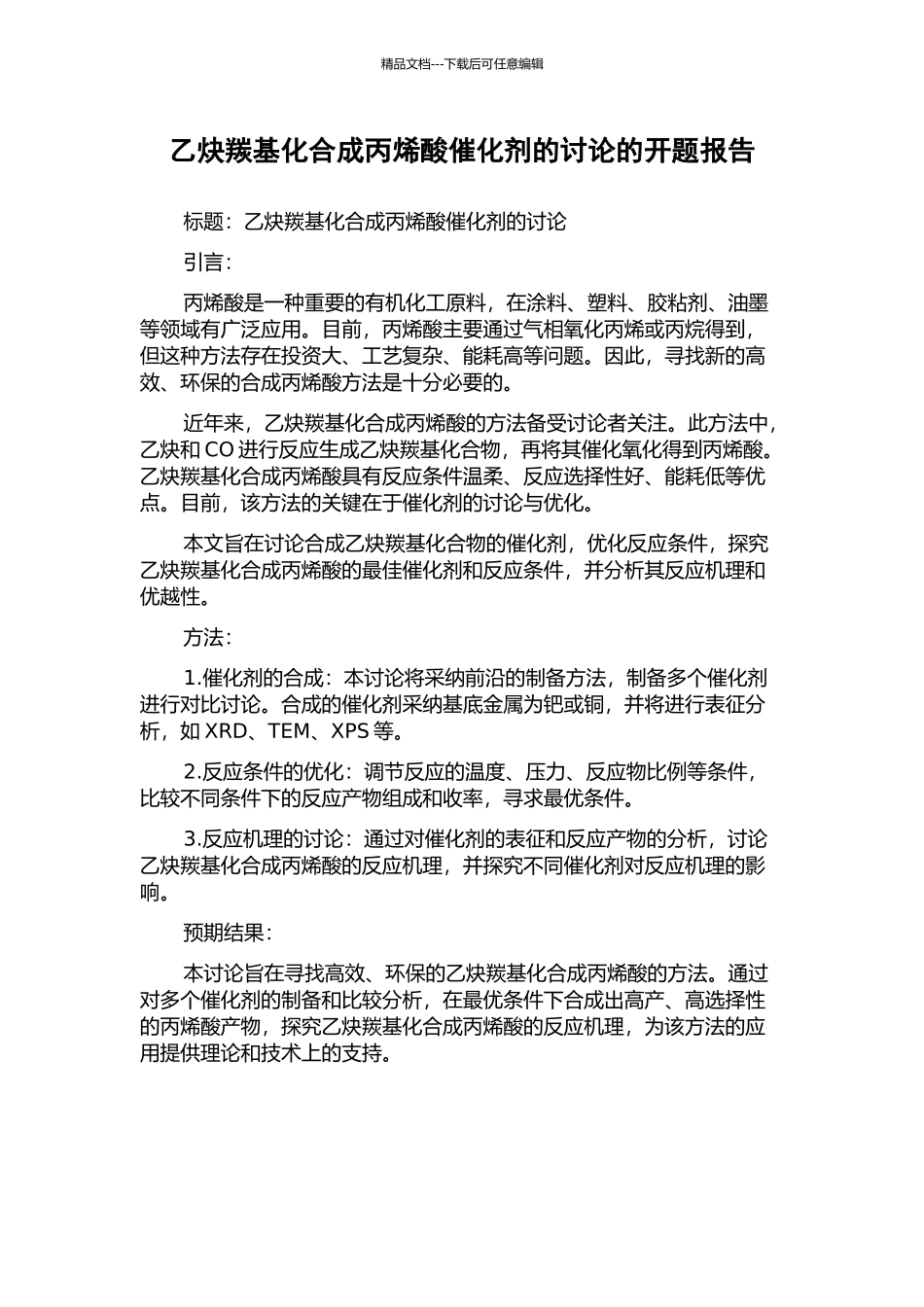 乙炔羰基化合成丙烯酸催化剂的研究的开题报告_第1页