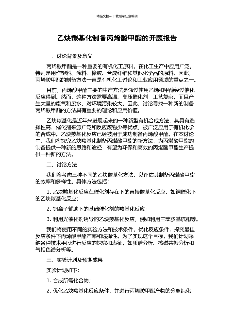 乙炔羰基化制备丙烯酸甲酯的开题报告_第1页