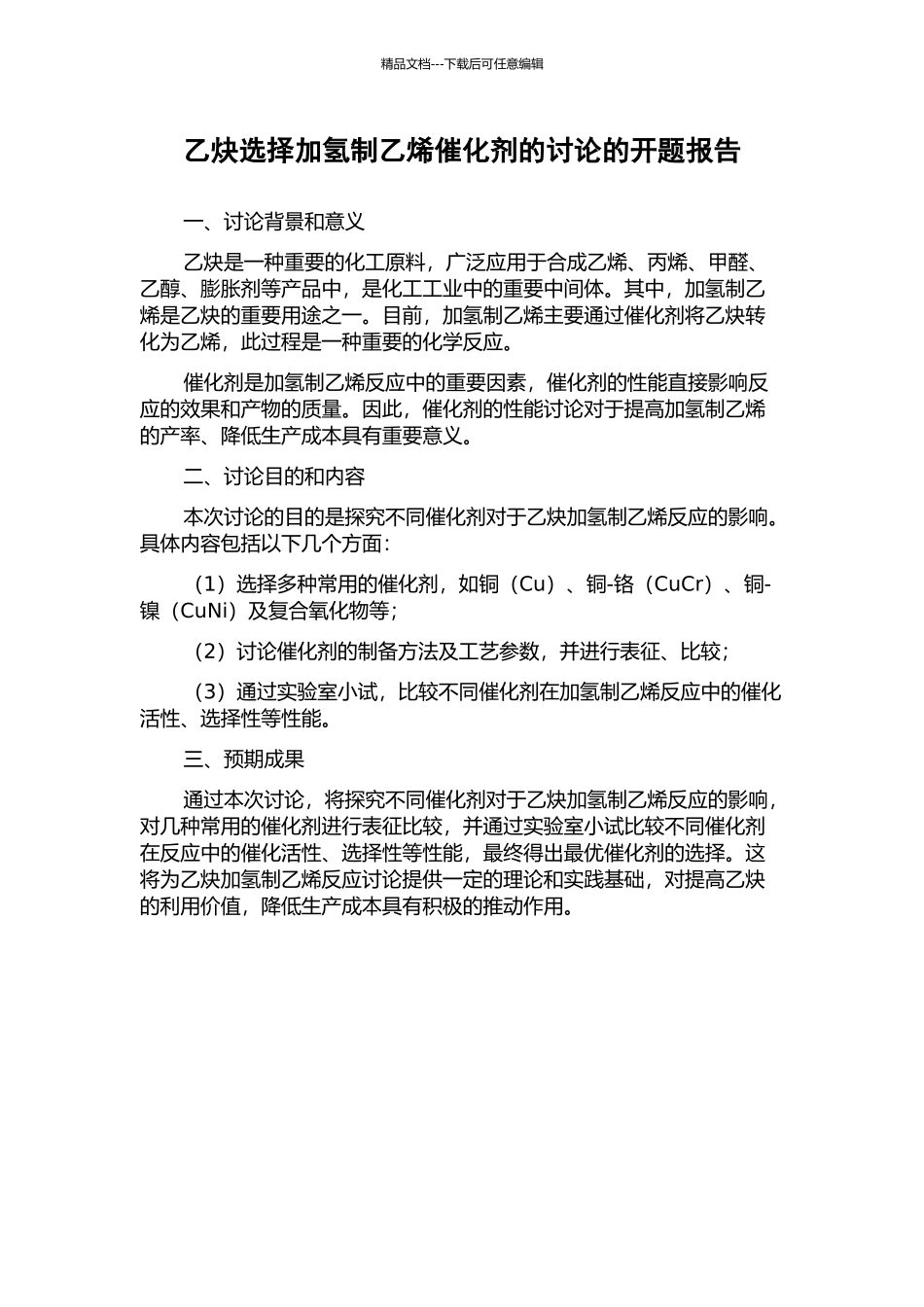 乙炔选择加氢制乙烯催化剂的研究的开题报告_第1页