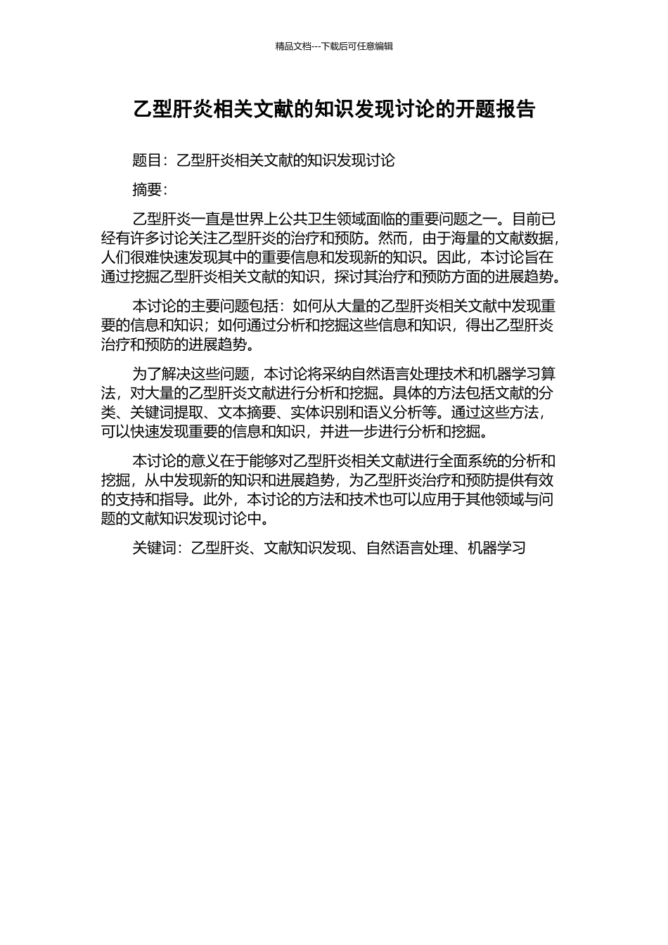 乙型肝炎相关文献的知识发现研究的开题报告_第1页