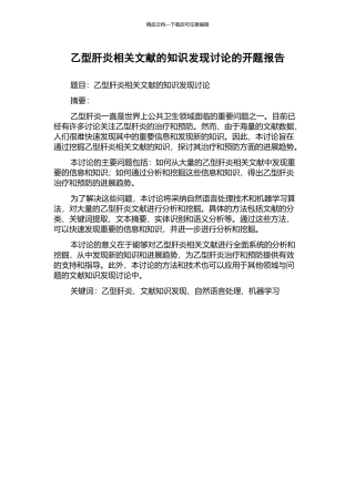 乙型肝炎相关文献的知识发现研究的开题报告