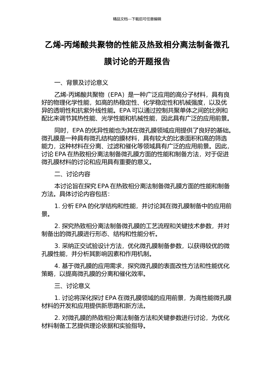 乙烯-丙烯酸共聚物的性能及热致相分离法制备微孔膜研究的开题报告_第1页