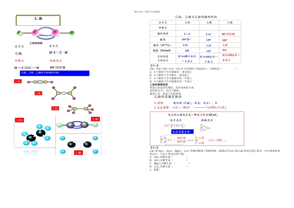 乙炔选修预习_第1页