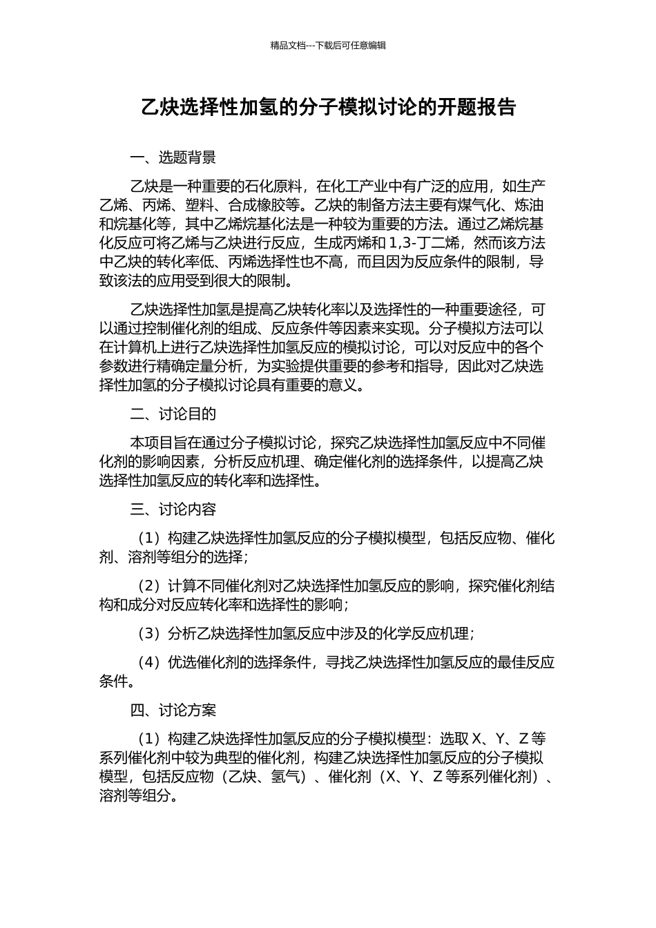 乙炔选择性加氢的分子模拟研究的开题报告_第1页