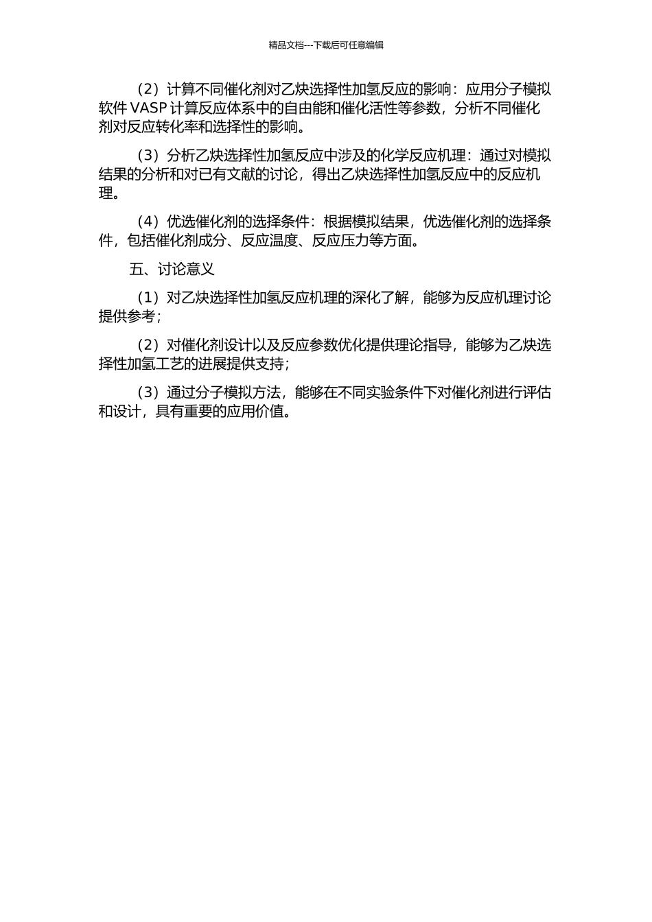 乙炔选择性加氢的分子模拟研究的开题报告_第2页