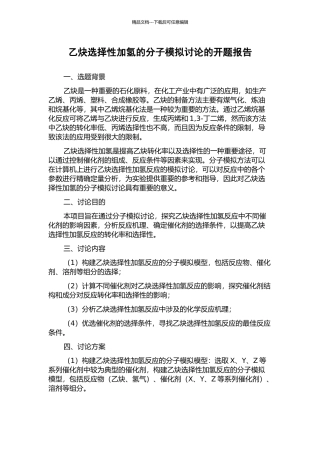 乙炔选择性加氢的分子模拟研究的开题报告