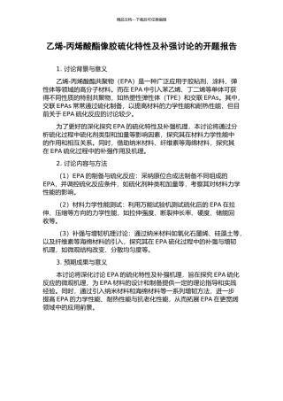乙烯-丙烯酸酯像胶硫化特性及补强研究的开题报告