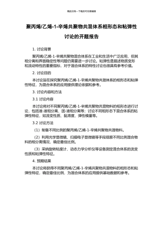 乙烯-1-辛烯共聚物共混体系相形态和粘弹性研究的开题报告