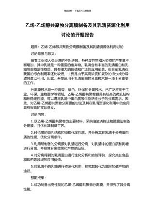 乙烯-乙烯醇共聚物分离膜制备及其乳清资源化利用研究的开题报告