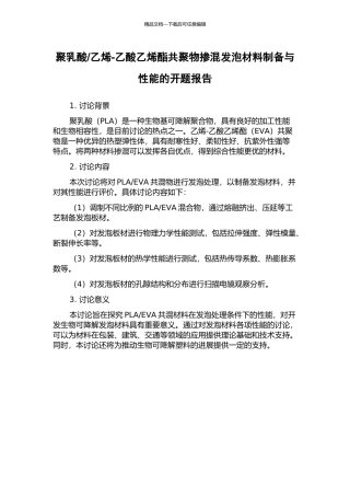乙烯-乙酸乙烯酯共聚物掺混发泡材料制备与性能的开题报告