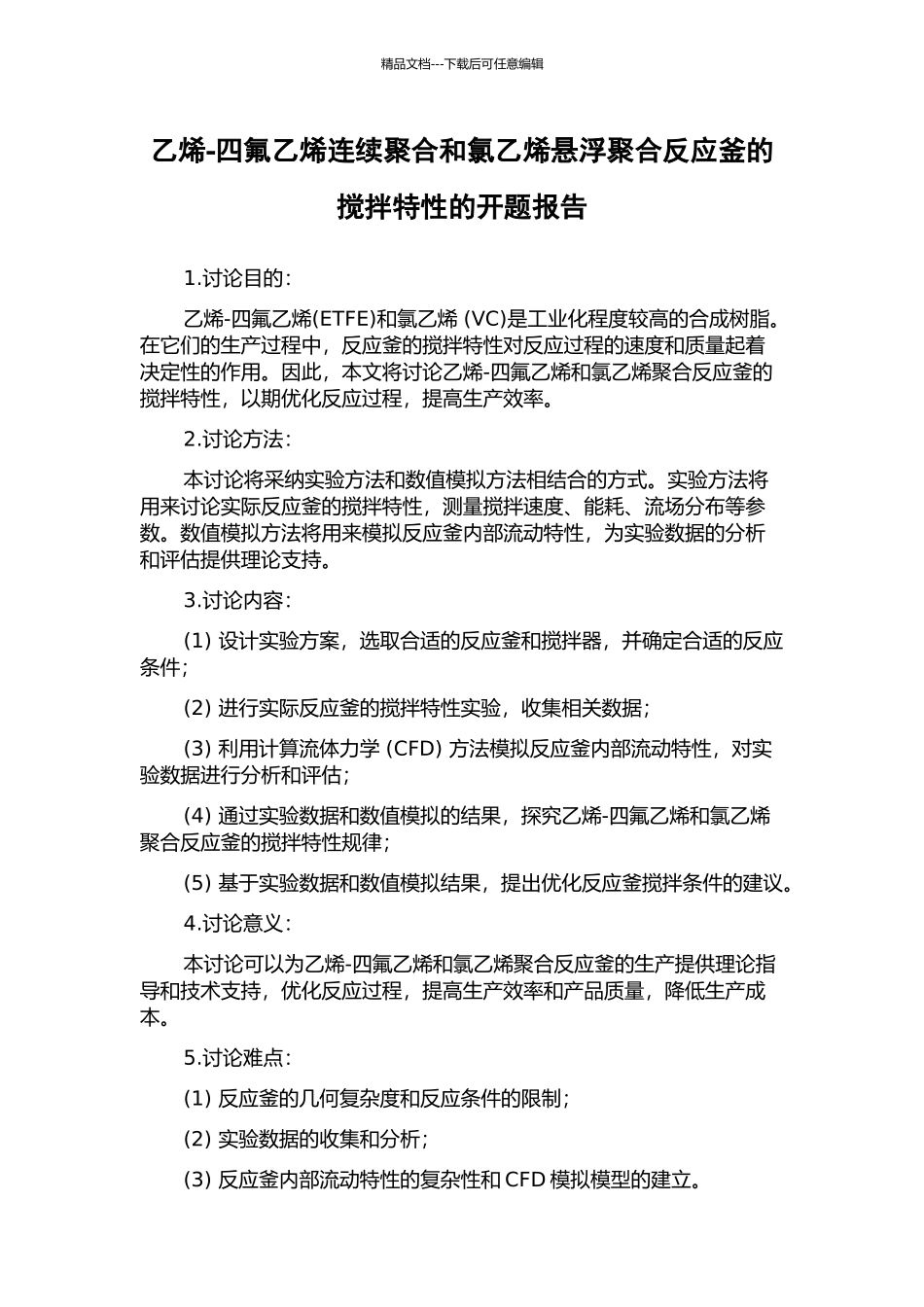 乙烯-四氟乙烯连续聚合和氯乙烯悬浮聚合反应釜的搅拌特性的开题报告_第1页