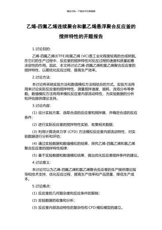乙烯-四氟乙烯连续聚合和氯乙烯悬浮聚合反应釜的搅拌特性的开题报告